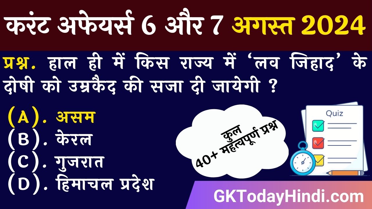 Current Affairs August 2024 - 06 And 07 August Current Affairs Quiz in Hindi.jpg